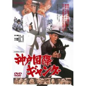 神戸国際 ギャング レンタル落ち 中古 東映 DVD 