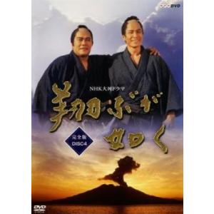 NHK大河ドラマ 翔ぶが如く 完全版 Disc 4(第12話〜第15話) レンタル落ち 中古 DVD...