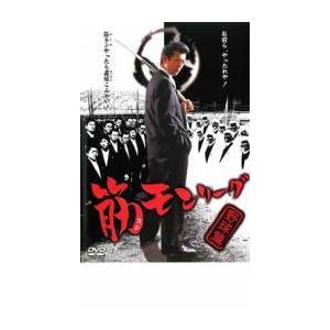 筋モンリーグ 野球篇 レンタル落ち 中古 DVD 極道の商品画像