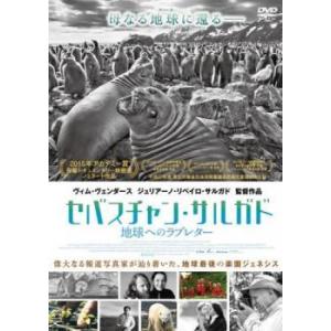 セバスチャン・サルガド 地球へのラブレター【字幕】 レンタル落ち 中古 DVD