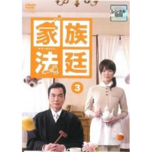 家族法廷 3(第5話、第6話) レンタル落ち 中古 テレビドラマ DVD 