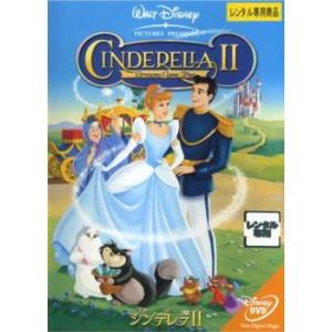 シンデレラ 2 レンタル落ち 中古 DVD  ディズニー