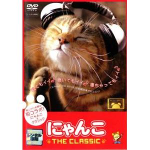 にゃんこ THE CLASSIC レンタル落ち 中古 DVD