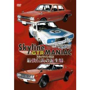 Skyline GTR MANIAC 最強伝説の誕生編 レンタル落ち  DVD