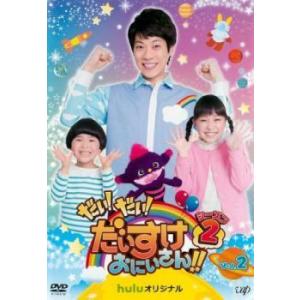 だい!だい!だいすけおにいさん!! シーズン2 Vol.2 レンタル落ち 中古 DVD