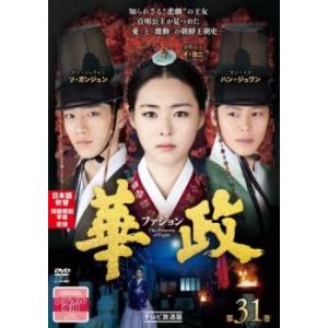 華政 ファジョン テレビ放送版 31(第61話、第62話) レンタル落ち 中古 DVD  韓国ドラマ