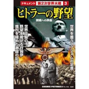 第2次世界大戦 3 ヒトラーの野望 DVDの商品画像