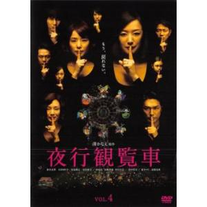 夜行観覧車 4 (第7話、第8話) DVD テレビドラマ - 最安値・価格比較