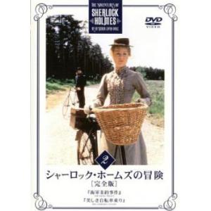 シャーロック・ホームズの冒険 完全版 2(第3話、第4話) レンタル落ち 中古 DVD 海外ドラマ