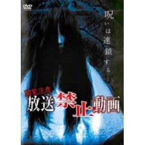 放送禁止動画 レンタル落ち 中古 DVD  ホラー