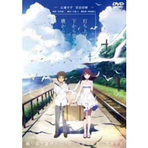 打ち上げ花火、下から見るか?横から見るか? レンタル落ち 中古 DVD  東宝