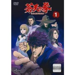 蒼天の拳 REGENESIS 1 (第1話、第2話) DVDの商品画像