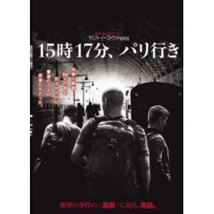 15時17分、パリ行き レンタル落ち 中古 DVD