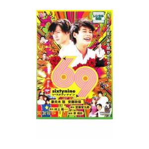 69 sixty nine シクスティ ナイン レンタル落ち 中古 DVD  東映