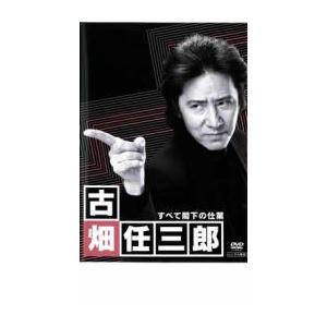 古畑任三郎 すべて閣下の仕業 レンタル落ち 中古 DVD  テレビドラマ