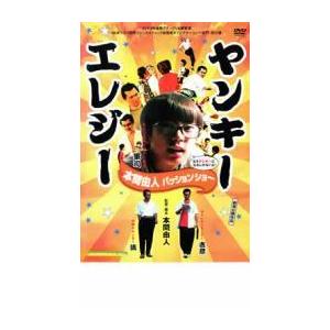 ヤンキーエレジー 本間由人パッションショー レンタル落ち 中古 DVD