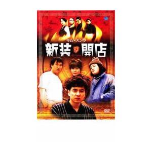 新装開店 レンタル落ち 中古 DVD  韓国ドラマ