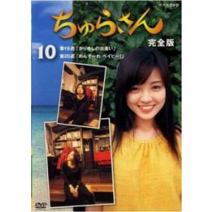 ちゅらさん 完全版 10(第19話、第20話) レンタル落ち 中古 テレビドラマ DVD 