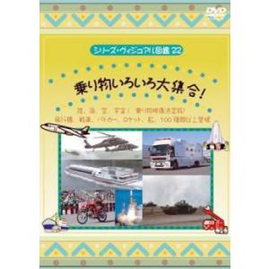 シリーズ・ヴィジュアル図鑑 22 乗り物いろいろ大集合! レンタル落ち 中古 DVD