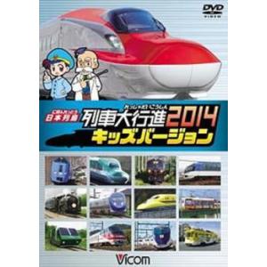 日本列島 列車大行進 2014 キッズバージョン レンタル落ち 中古 DVD