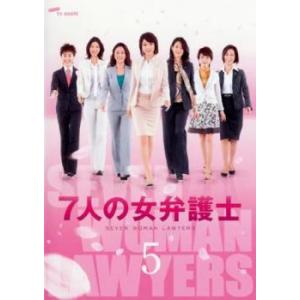 7人の女弁護士 5(第9話〜第11話 最終) レンタル落ち 中古 DVD  テレビドラマ