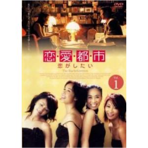 恋 愛 都 市 恋がしたい 1(第1話〜第3話) レンタル落ち 中古 DVD  海外ドラマ
