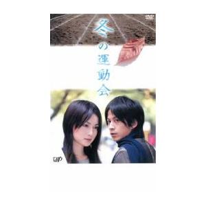 冬の運動会 DVD - 最安値・価格比較 - Yahoo!ショッピング