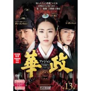 華政 ファジョン テレビ放送版 13(第25話、...の商品画像