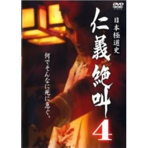 日本極道史 仁義絶叫 4 レンタル落ち 中古 DVD