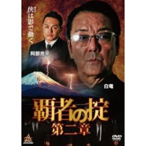 覇者の掟 第二章 レンタル落ち 中古 DVD  極道