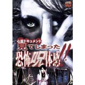 心霊ドキュメント 見てしまった 恐怖呪体感 レンタル落ち 中古 DVD  ホラー