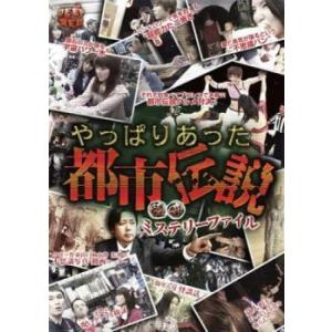 怪奇ミステリーファイル やっぱりあった都市伝説 レンタル落ち 中古 DVD