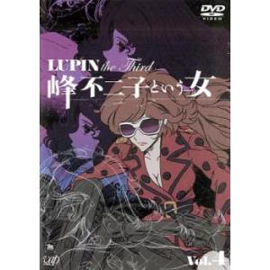 ルパン三世 LUPIN the Third 峰不二子という女 4 DVD - 最安値・価格
