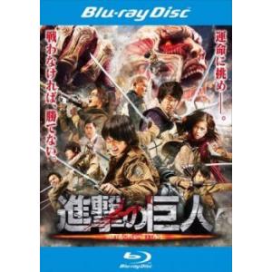 進撃の巨人 ATTACK ON TITAN 前篇 ブルーレイディスク レンタル落ち 中古 ブルーレイ 東宝