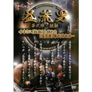 益荒男 MASURAO 弐陣 鼓動 レンタル落ち 中古 DVD