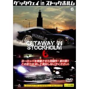 ゲッタウェイinストックホルム 6【字幕】 レンタル落ち 中古 DVD