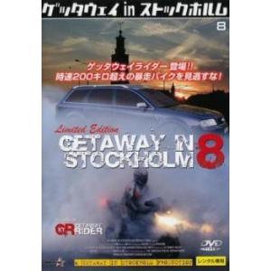 ゲッタウェイinストックホルム 8【字幕】 レンタル落ち 中古 DVD
