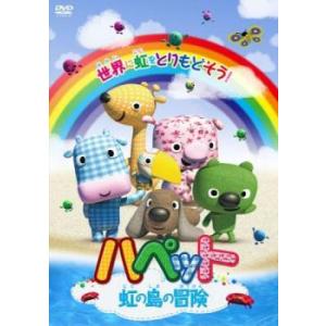 ハペット 虹の島の冒険 レンタル落ち 中古 DVD