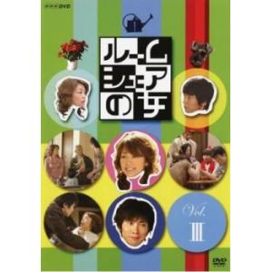 ルームシェアの女 3(第5話、第6話 最終) レンタル落ち 中古 DVD  テレビドラマ