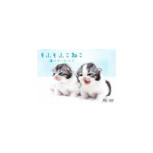 もふもふこねこ マザーズ・ラブ レンタル落ち 中古 DVD