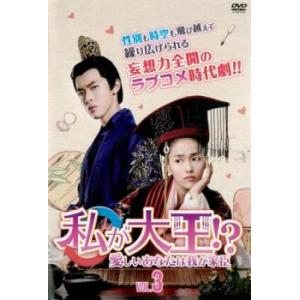 私が大王!? 愛しいあなたは我が家臣 3(第7話〜第9話)【字幕】 レンタル落ち 中古 DVD  海...