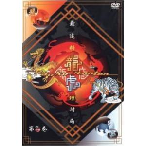 龍虎飯店 Vol.2 レンタル落ち 中古 DVD