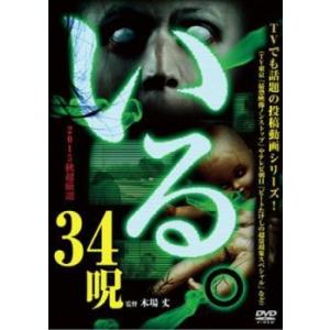 いる。 2015年 秋 超厳選34呪 レンタル落ち 中古 DVD  ホラー