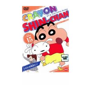 クレヨンしんちゃん Tv版傑作選 15 10話収録 レンタル落ち 中古 Dvd 054 遊ing城山店ヤフーショッピング店 通販 Yahoo ショッピング