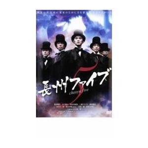 長州ファイブ レンタル落ち 中古 DVD