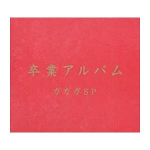 卒業アルバム レンタル落ち 中古 CDの商品画像