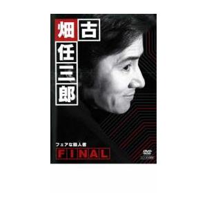 古畑任三郎 FINAL 第2夜 フェアな殺人者▽レンタル用 中古 DVD  テレビドラマ