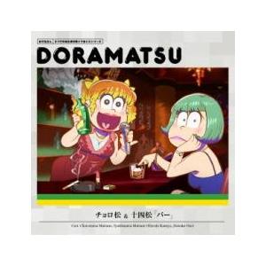 おそ松さん 6つ子のお仕事体験ドラ松CDシリーズ チョロ松＆十四松 バー レンタル落ち 中古 CD