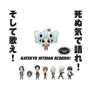 家庭教師 ヒットマン REBORN! ボンゴレファミリー総登場!死ぬ気で語れ!そして歌え! レンタル落ち 中古 CD