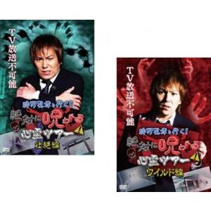 狩野英孝と行く!絶対に呪われる心霊ツアー 全2枚 壮絶編、ワイルド編 レンタル落ち セット 中古 DVD お笑い